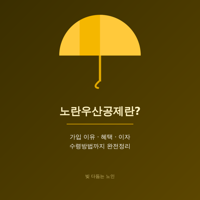 소상공인/자영업자를 위한 노란우산공제란? 가입 이유, 혜택, 이자, 수령방법까지 완전 정리