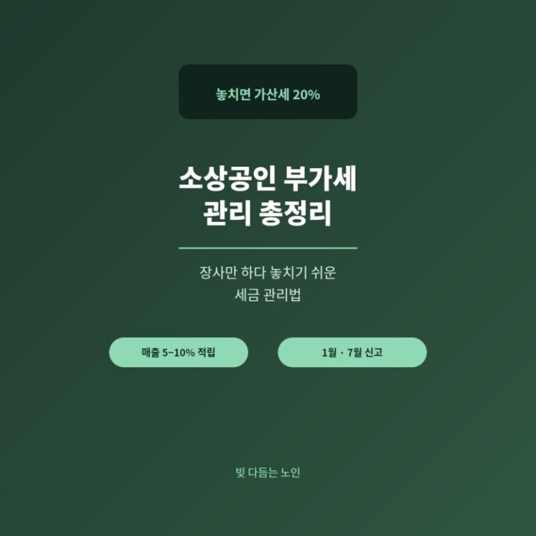 장사만 하다 놓치기 쉬운 세금 관리법 – 소상공인 부가세 관리 총정리