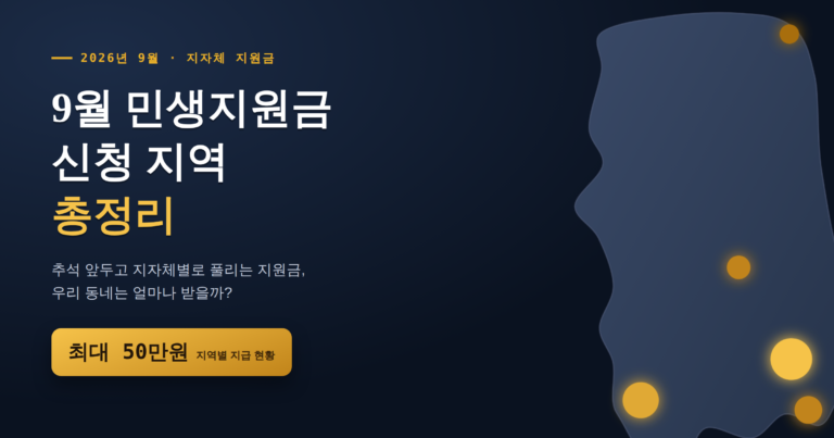9월 민생지원금 신청 지역 총정리, 우리 동네는 얼마 받을까? (9월 6일 기준 확인 된 내용입니다.)